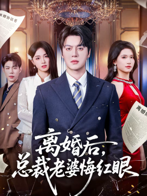 离婚后，总裁老婆悔红眼（61集）短剧热播抢先看