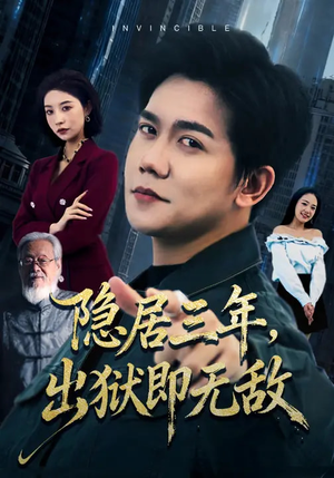隐居三年，出狱即无敌（80集）超好看短剧推荐