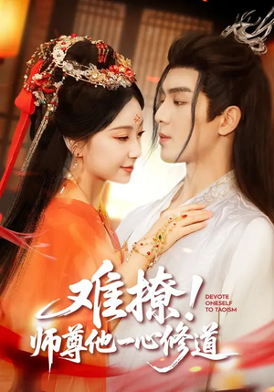 难撩！师尊他一心修道（61集）火爆短剧热播中
