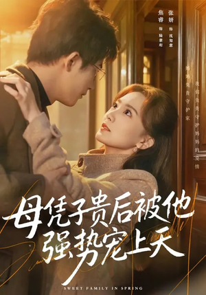 母凭子贵后被他强势宠上天（65集）让你一口气看完