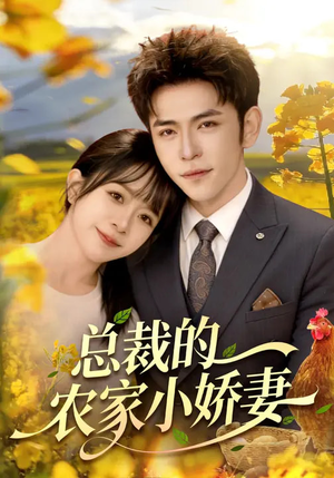 总裁的农家小娇妻（118集）大结局太过瘾了