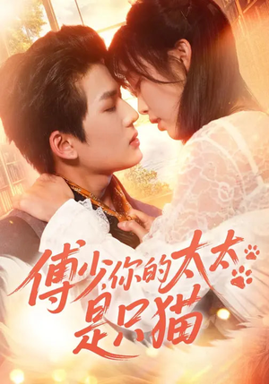傅少，你的太太是只猫（64集）全集免费观看