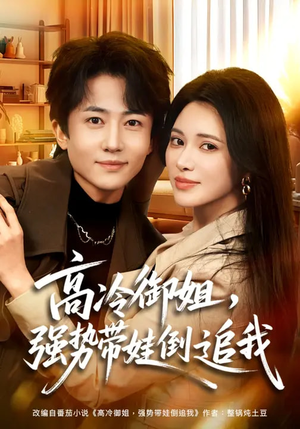 高冷御姐，强势带娃倒追我（80集）在线播放