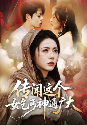 传闻这个女乞丐神通广大（86集）网络小短剧