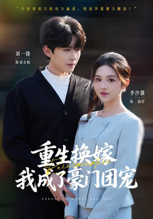 重生换嫁，我成了豪门团宠（65集）流畅播放免费看