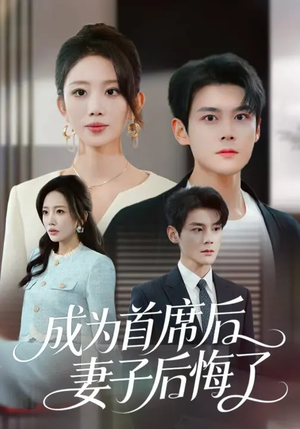 成为首席后，妻子后悔了（66集）好看的短剧