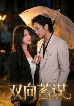 双向蓄谋（63集）短剧排行榜