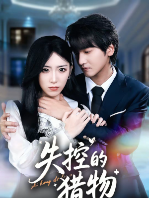 失控的猎物（80集）高分佳作免费看