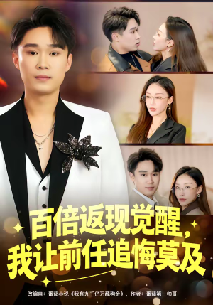 百倍返现觉醒，我让前任追悔莫及（80集）今日短剧分享