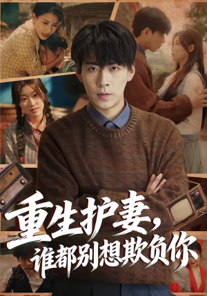 重生护妻，谁都别想欺负你（80集）每天短剧分享