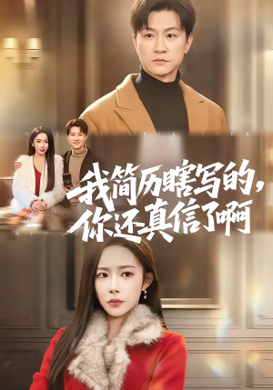 我简历瞎写的，你还真信了啊（62集）免费看全集