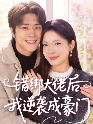 错绑大佬后我逆袭成豪门（50集）正能量短剧分享
