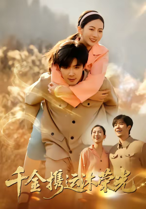 千金携运沐荣光（75集）精彩好看短剧