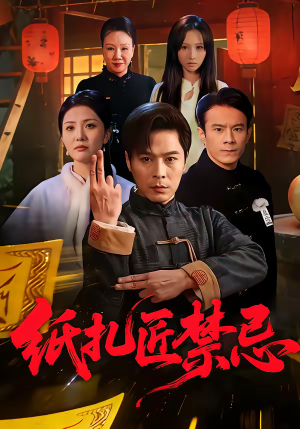 纸扎匠禁忌（58集）真的太好看了