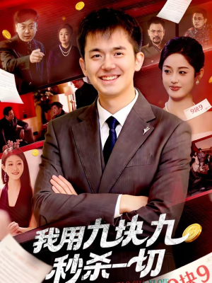 我用九块九秒杀一切(108集) 我用九块九秒杀一切(108集)原创精彩短剧