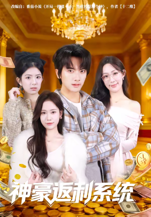 神豪返利系统(61集) 神豪返利系统(61集)百度网盘在线看