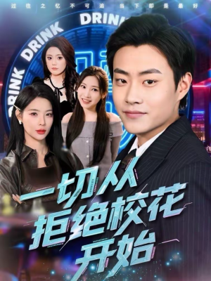 一切从拒绝校花开始（66集）我真的爱了