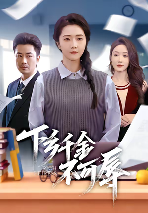 下乡千金不可辱（64集）今日最火短剧