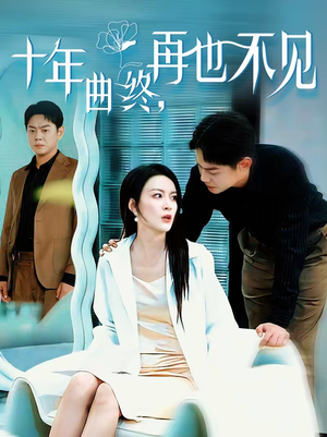 十年曲终，再也不见（57集）每日短剧推荐