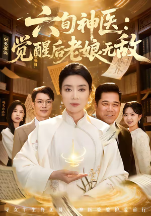 六旬神医：觉醒后老娘无敌（65集）全剧免费观看