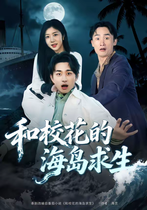 和校花的海岛求生（80集）全集我都看完了