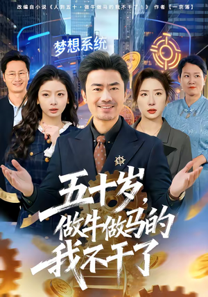 五十岁，做牛做马的我不干了（81集）在哪个平台看