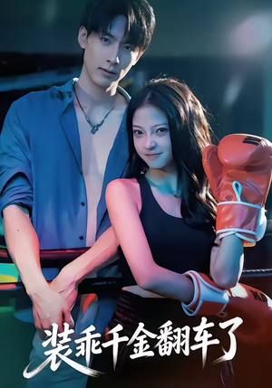 装乖千金翻车了（60集）短剧全集抢先看