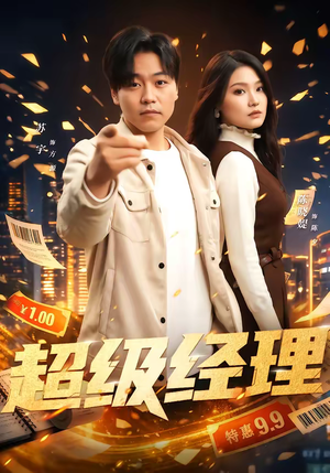 超级经理（64集）看过的人都说好