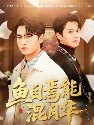 鱼目焉能混月华(40集) 鱼目焉能混月华(40集)超级好看的短剧