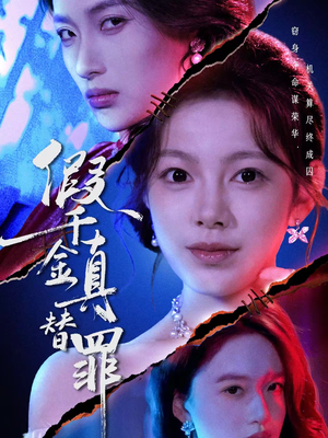 假千金真替罪（67集）大结局