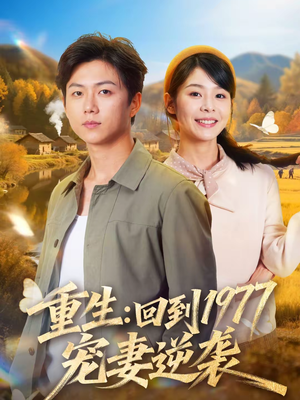 重生：回到1977当奶爸（76集）百度在线观看