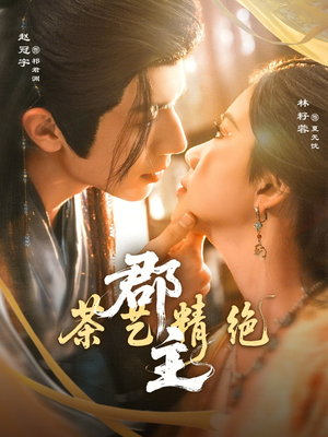 郡主茶艺精绝（84集）免费看全网短剧