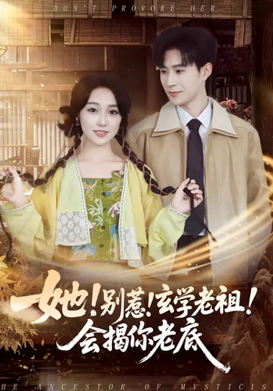 她！别惹！玄学老祖！会揭你老底（83集）网络小短剧