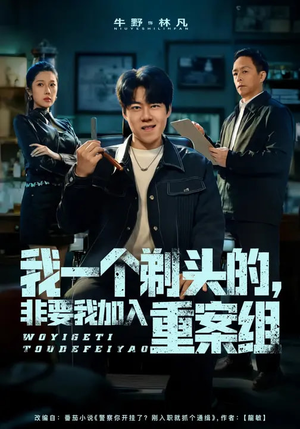 我一个剃头的，非要我加入重案组（78集）短剧热播中