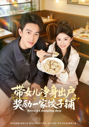 带女儿净身出户，奖励一家饺子铺（80集）短剧免费分享