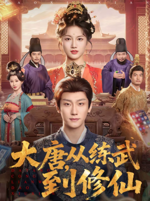 大唐，从练武到修仙（80集）短剧在线看