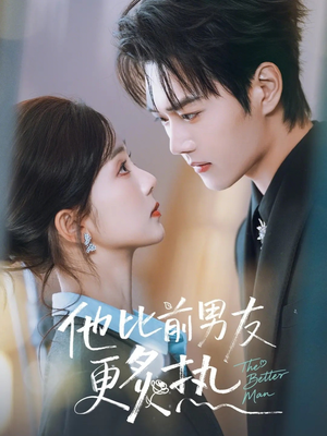 他比前男友更炙热(71集) 他比前男友更炙热(71集)短剧热门合集