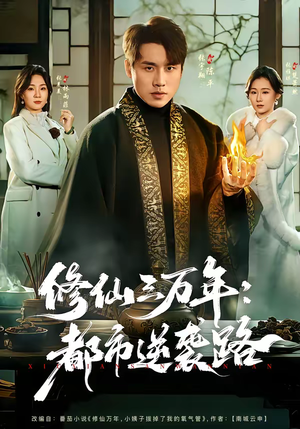 修仙三万年：都市逆袭路（80集）爆火短剧抢先看