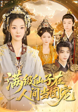 满级仙子在人间当团宠（89集）免费观看全集