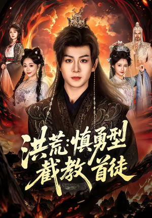 洪荒：慎勇型截教首徒（70集）穿越短剧推荐