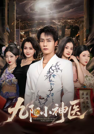 九阳小神医（71集）短剧热门推荐