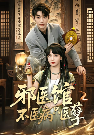 邪医馆不医病只医孽(80集) 邪医馆不医病只医孽(80集)免费短剧看全集