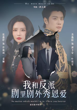 我和反派剧里剧外秀恩爱（61集）短剧片段推荐