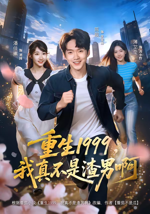 重生1999，我真不是渣男啊（80集）古代短剧推荐