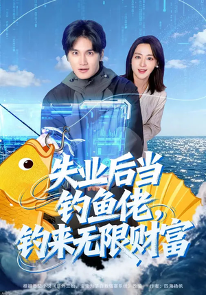 失业后当钓鱼佬，钓来无限财富（74集）爆款短剧抢先看