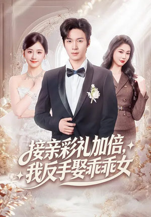 接亲彩礼加倍，我反手娶乖乖女（72集）最后的大结局