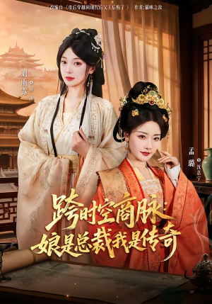 跨时空商脉：娘是总裁我是传奇（60集）大结局太过瘾了