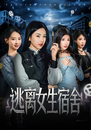 逃离女生宿舍(70集) 逃离女生宿舍(70集)独家资源免费看