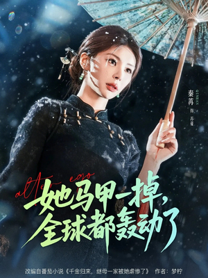 她马甲一掉，全球都轰动了（65集）最新短剧推荐