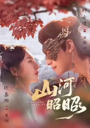 山河昭昭（61集）网络小短剧